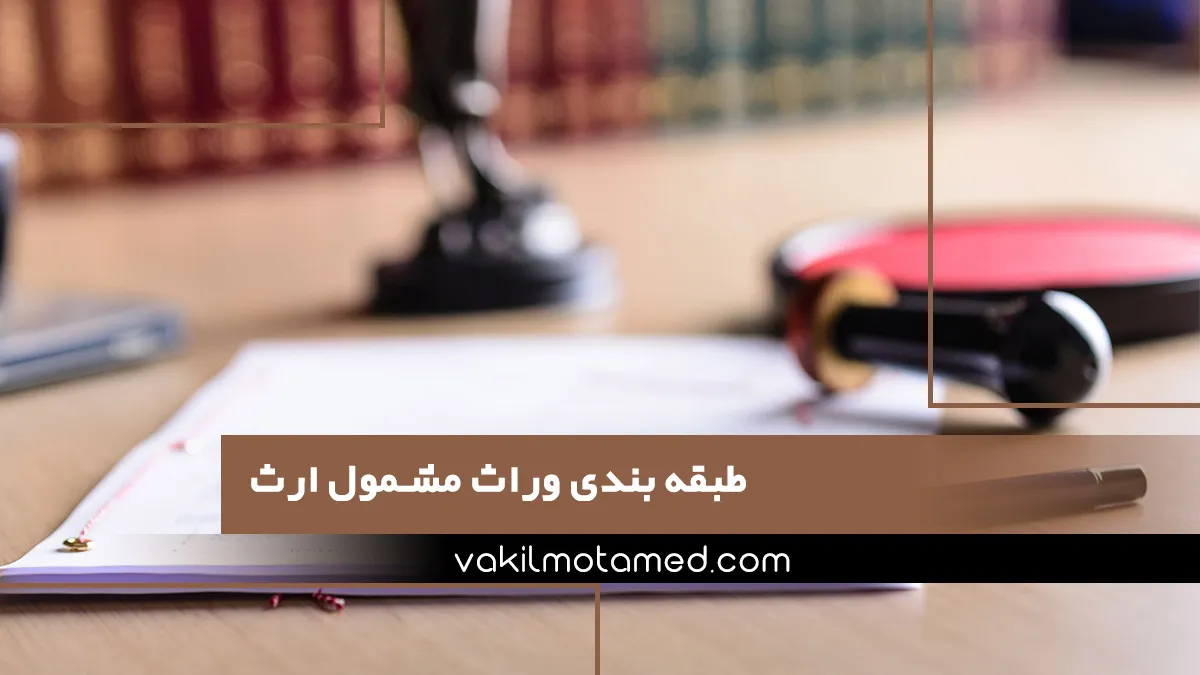 طبقه بندی وراث مشمول ارث