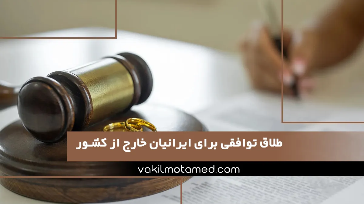 طلاق توافقی برای ایرانیان خارج از کشور