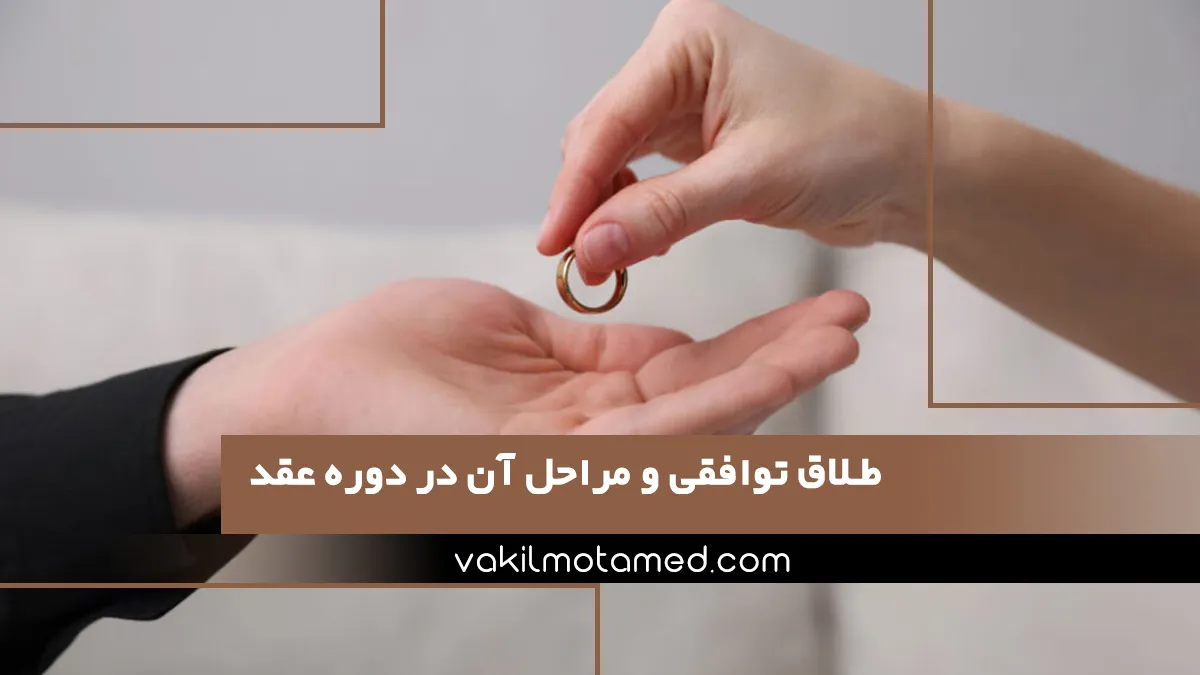 طلاق توافقی و مراحل آن در دوره عقد