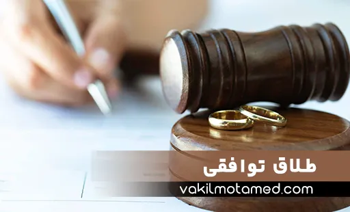 طلاق توافقی