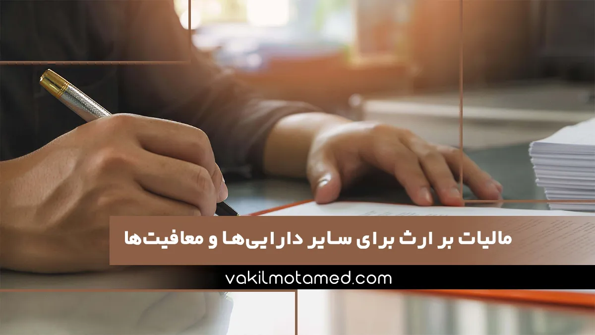 مالیات بر ارث برای سایر دارایی‌ها و معافیت‌ها