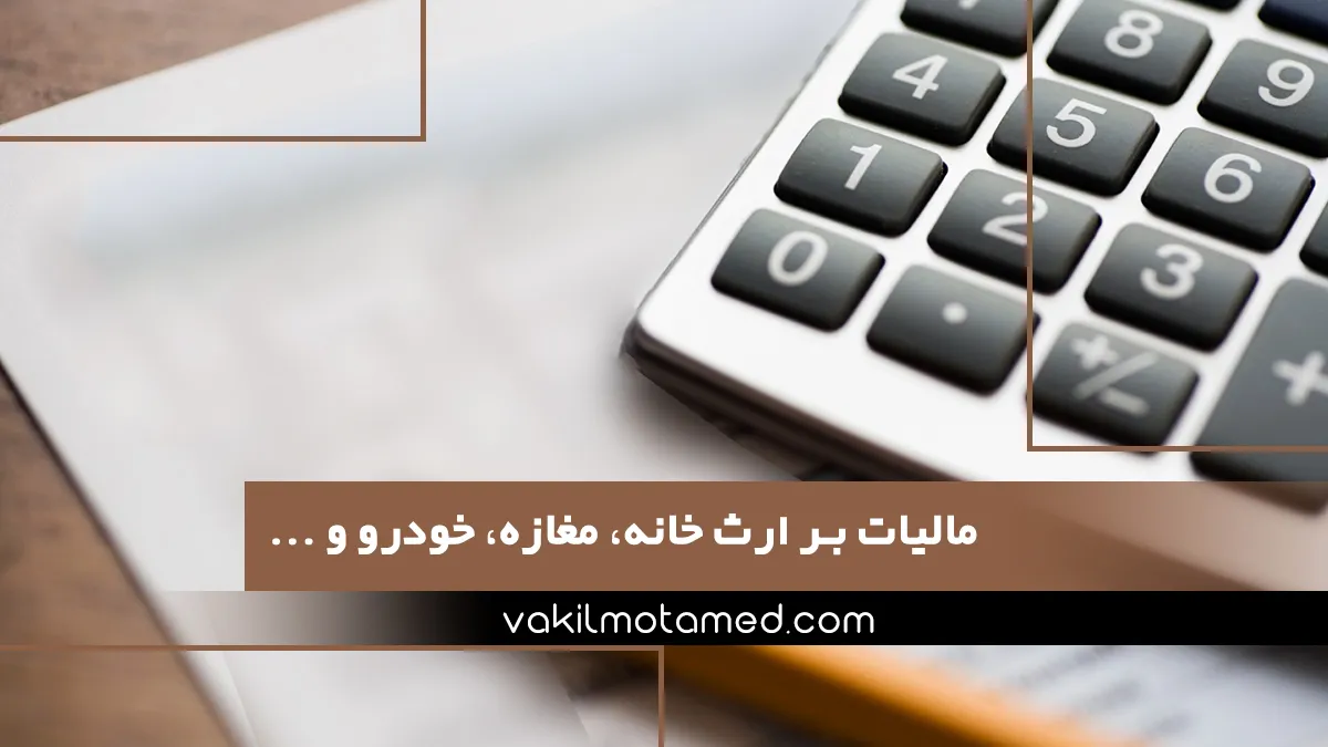 مالیات بر ارث خانه، مغازه، خودرو و ...