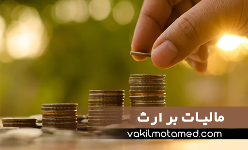 مالیات بر ارث و راهنمای قوانین جدید