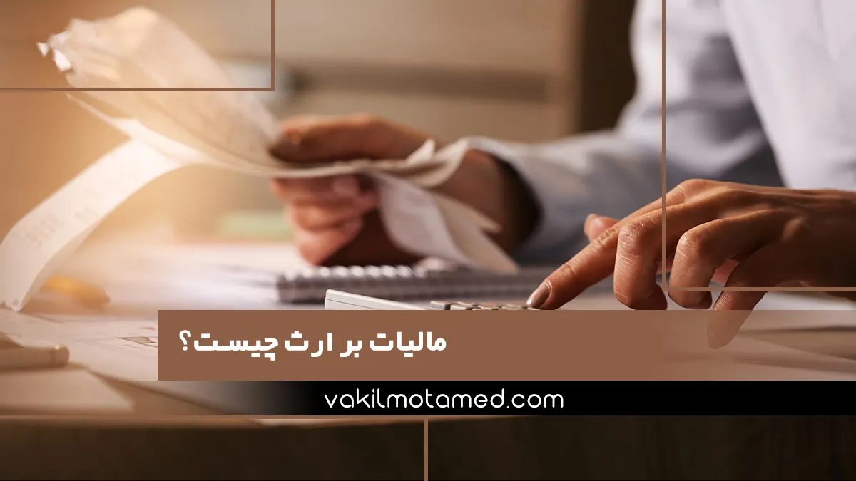 مالیات بر ارث چیست؟