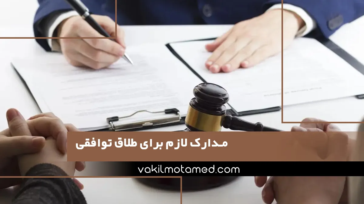 مدارک لازم برای طلاق توافقی