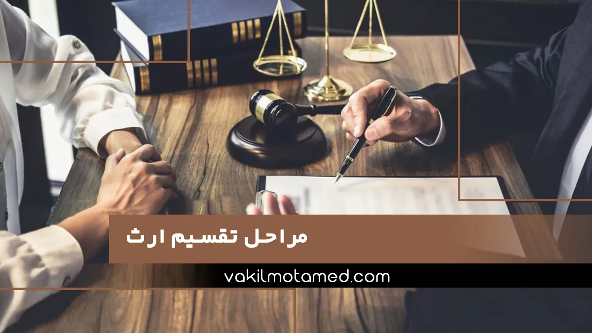 مراحل تقسیم ارث