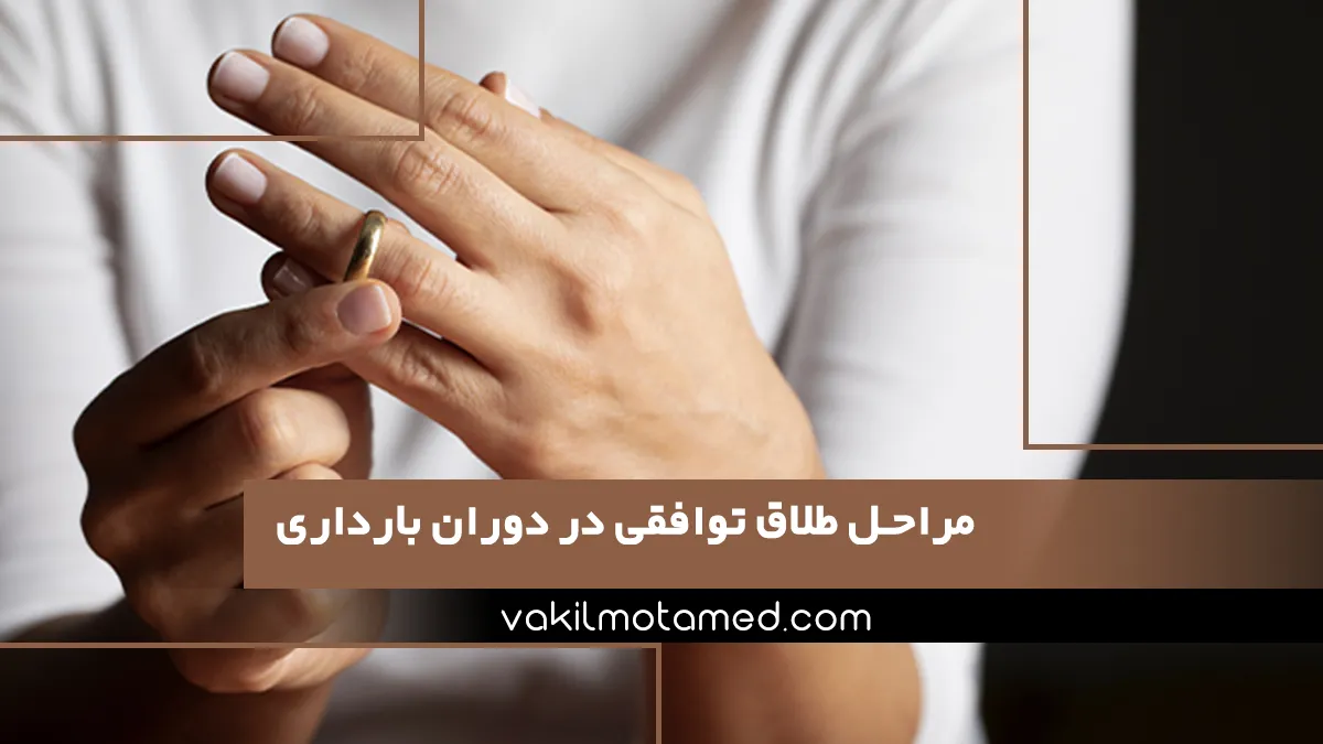 مراحل طلاق توافقی در دوران بارداری