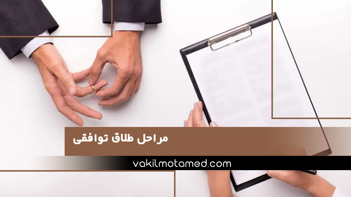 مراحل طلاق توافقی