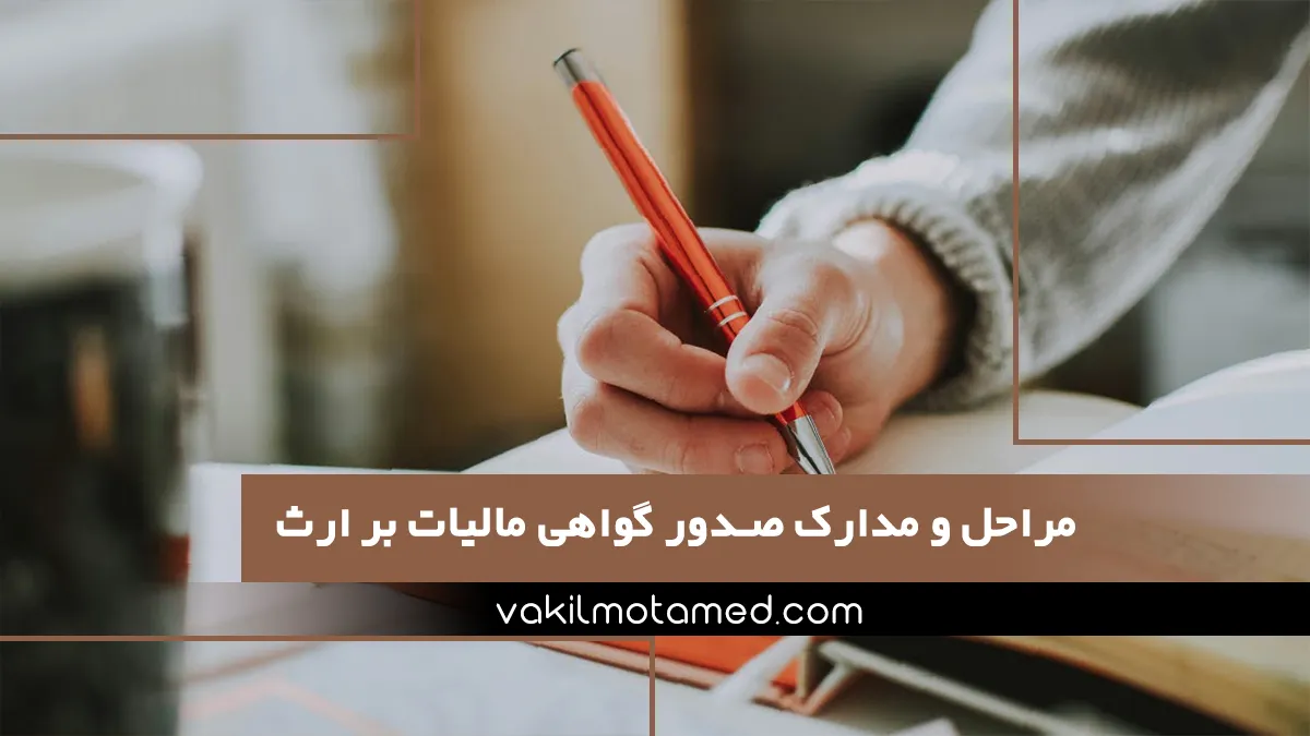 مراحل و مدارک صدور گواهی مالیات بر ارث