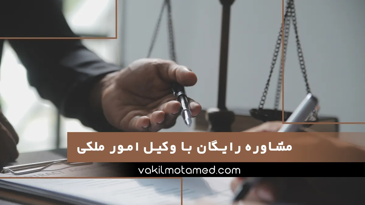 مشاوره رایگان با وکیل امور ملکی