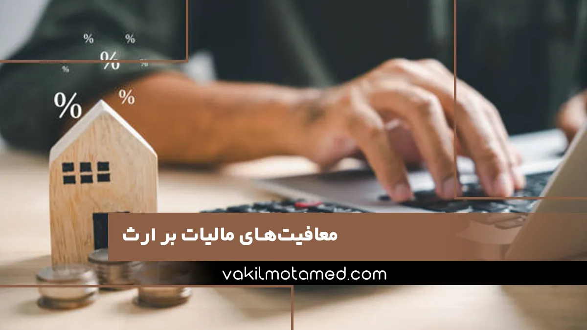 معافیت‌های مالیات بر ارث از بازنشستگان تا مؤسسات دولتی