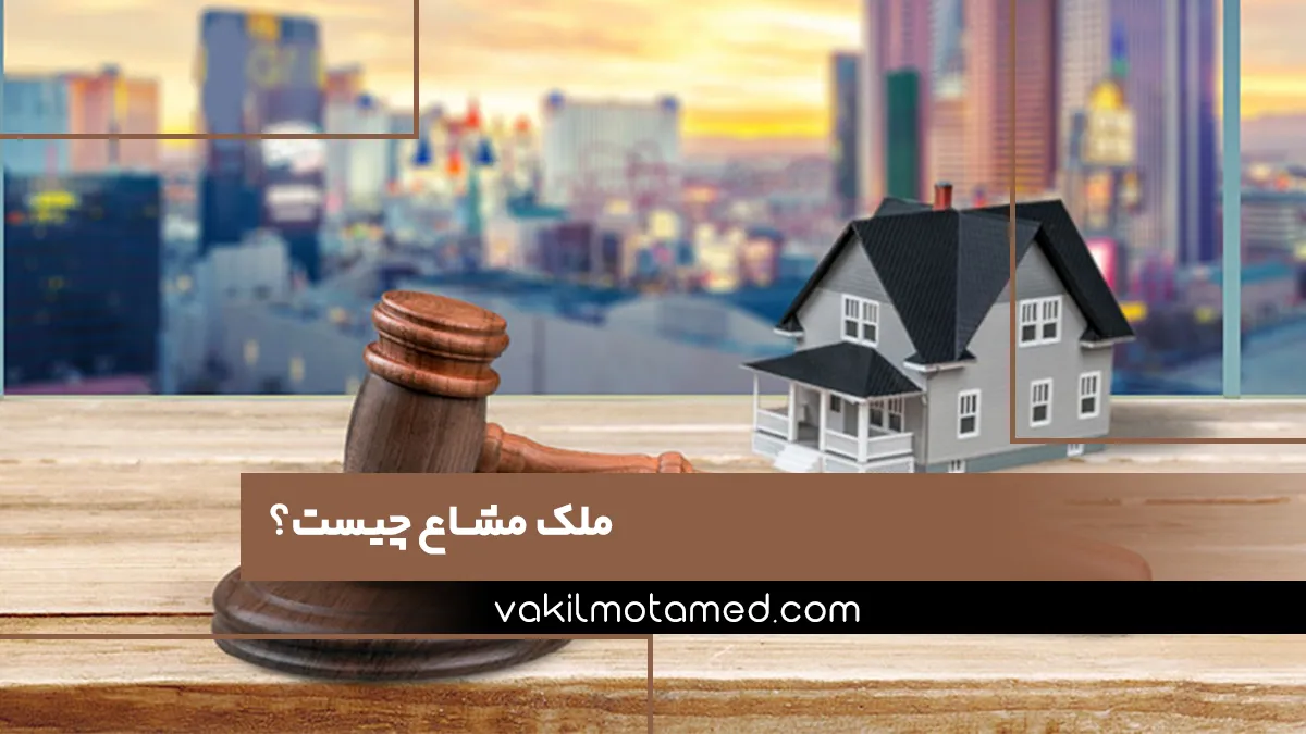 ملک مشاع چیست