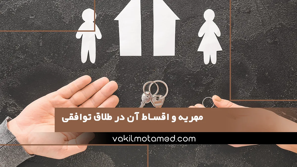 مهریه و اقساط آن در طلاق توافقی