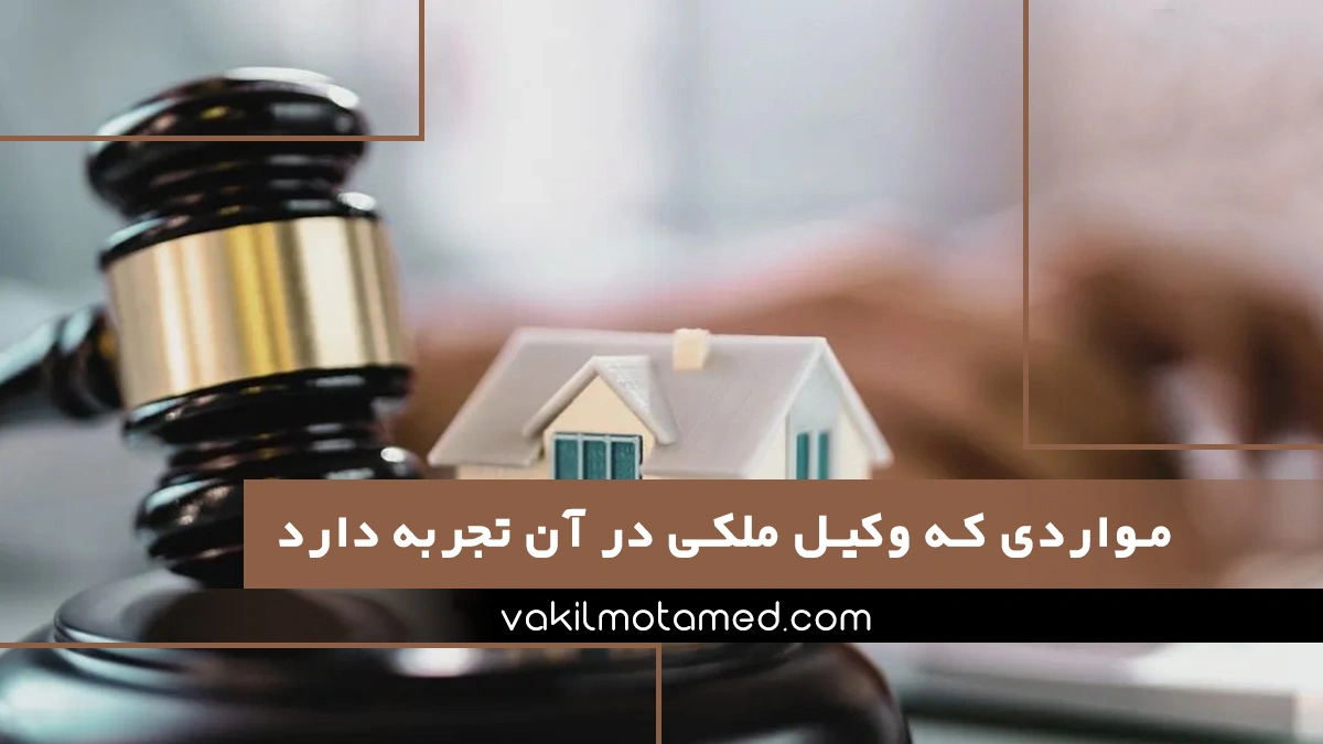 مواردی که وکیل ملکی در آن تجربه دارد