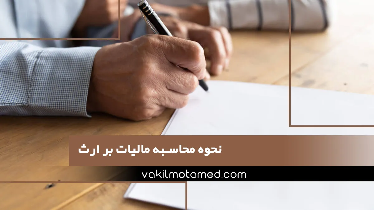 نحوه محاسبه مالیات بر ارث