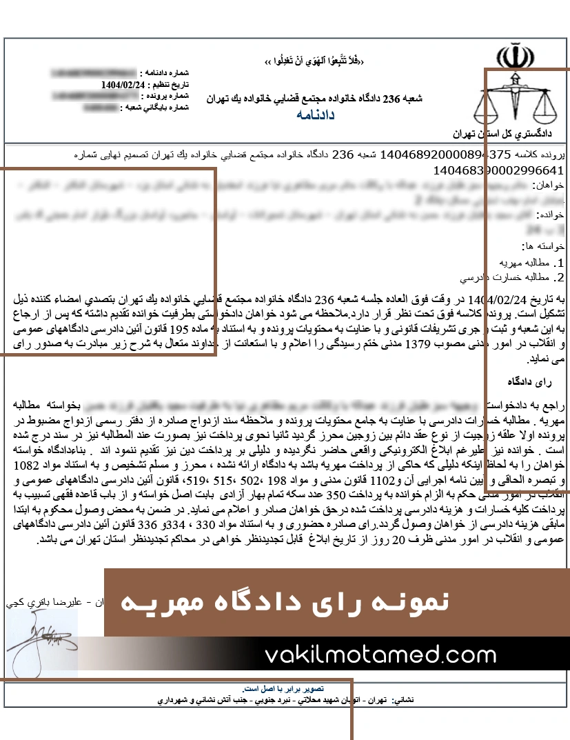 نمونه رای دادگاه مهریه توسط وکیل معتمد