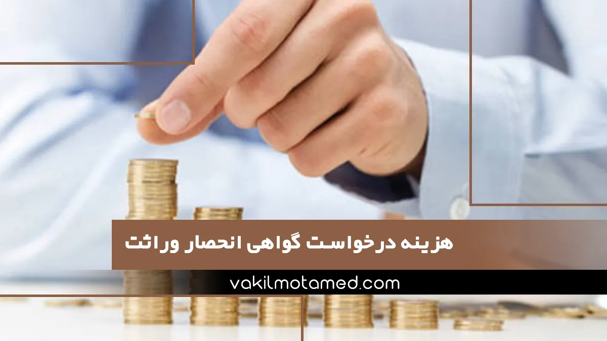 هزینه درخواست گواهی انحصار وراثت