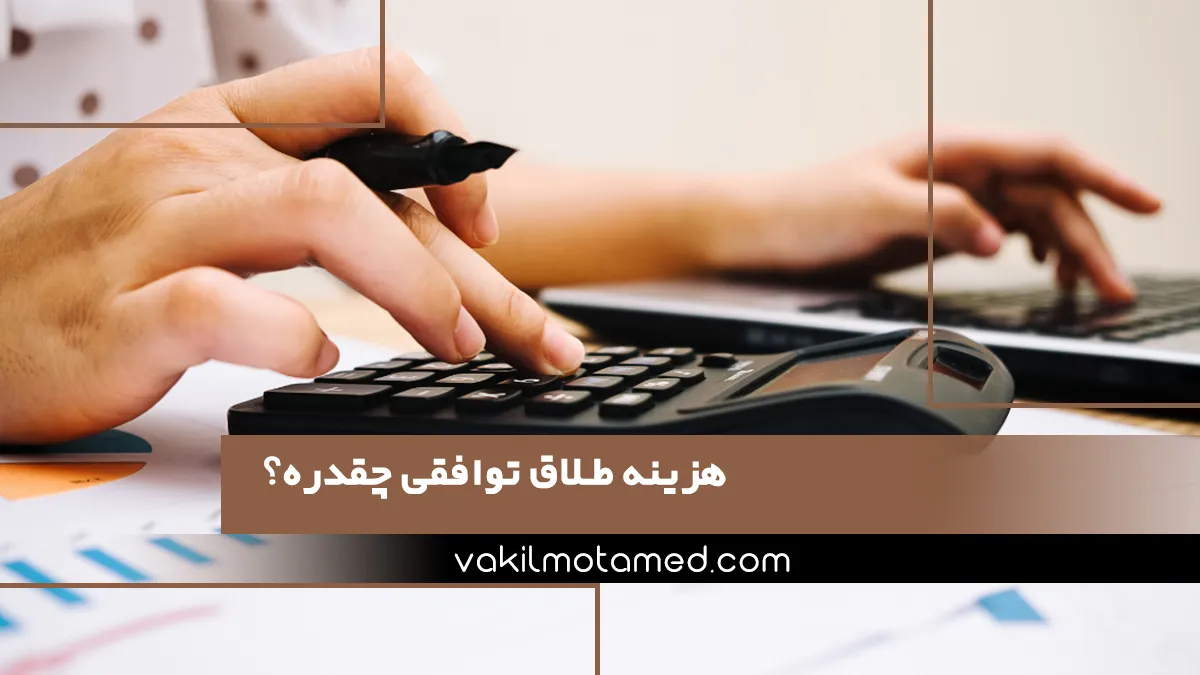 هزینه طلاق توافقی چقدره