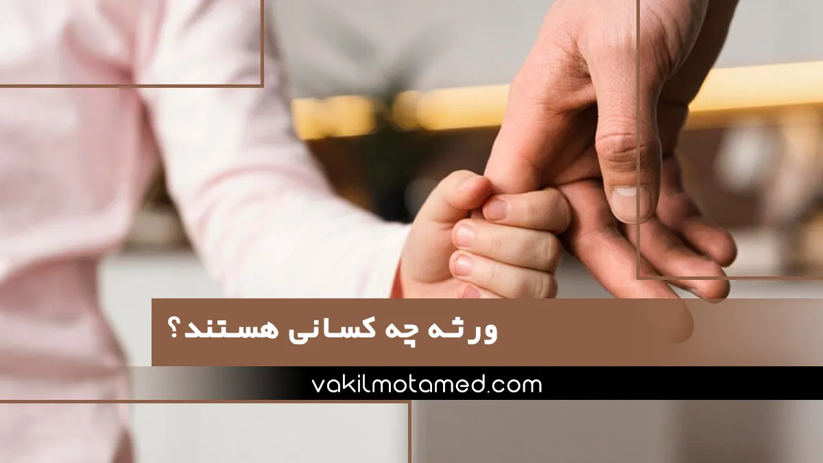 ورثه چه کسانی هستند؟