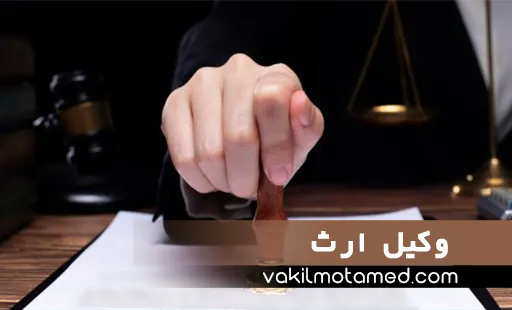 وکیل ارث