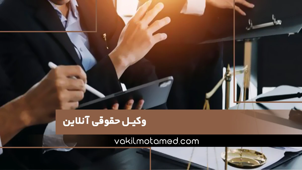 وکیل حقوقی آنلاین-وکیل پایه یک دادگستری آنلاین و مشاوره