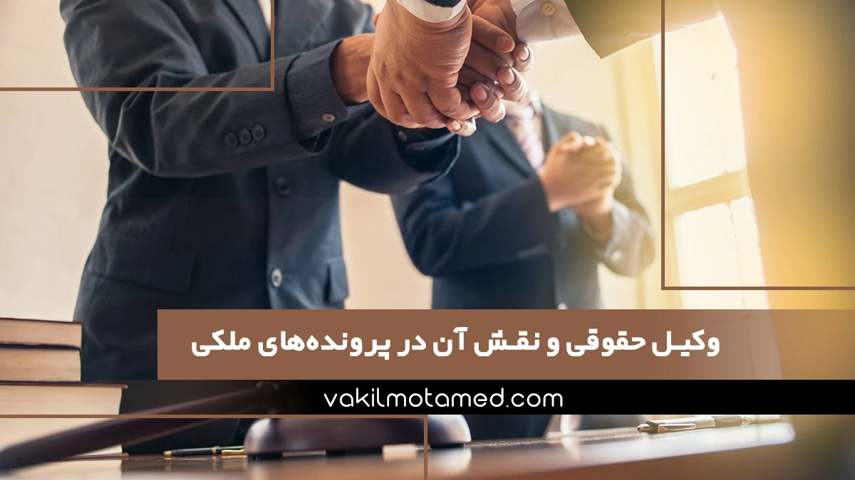 وکیل حقوقی و نقش آن در پرونده‌های ملکی