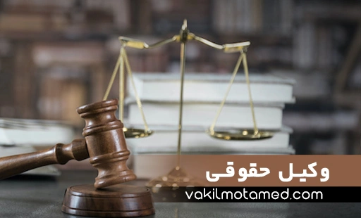 وکیل حقوقی-وکیل پایه یک دادگستری
