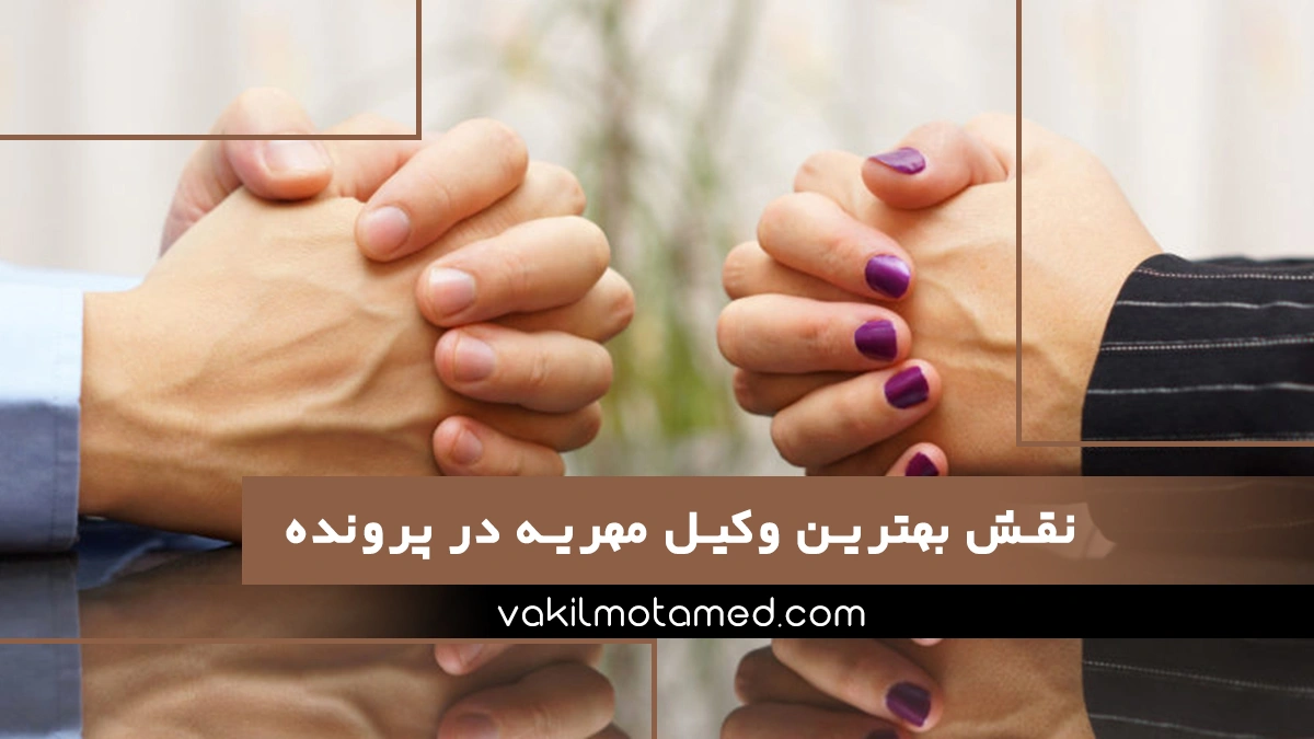 وکیل خوب برای گرفتن مهریه