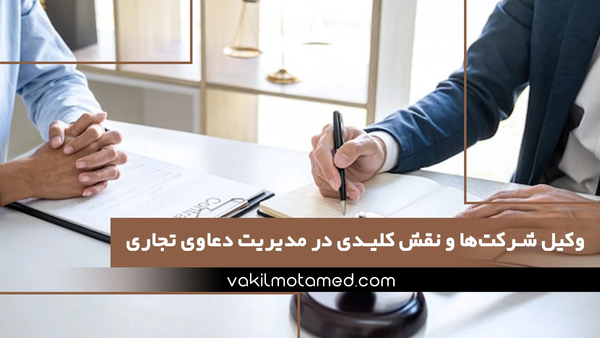 وکیل شرکت‌ها و نقش کلیدی در مدیریت دعاوی تجاری
