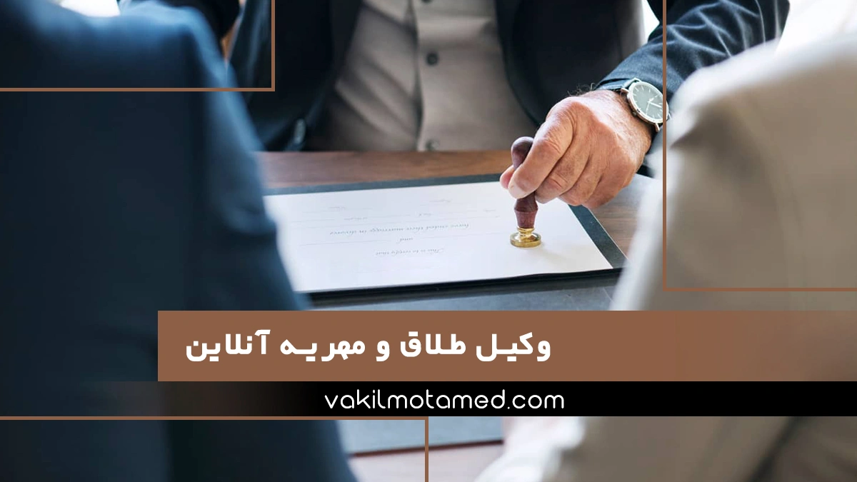 وکیل طلاق و مهریه با مشاوره آنلاین