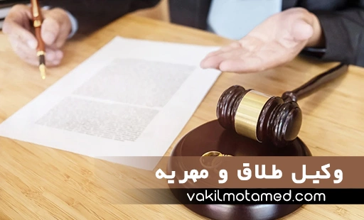 وکیل طلاق و مهریه در بهترین موسسه حقوقی تهران.jpg