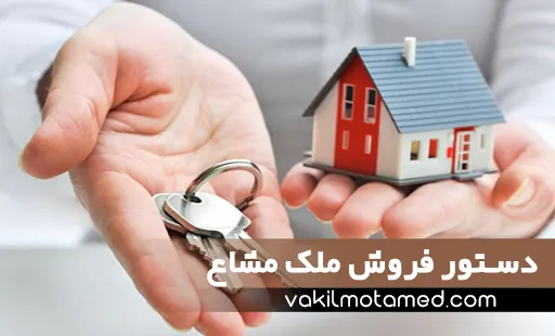 راهنمای جامع دستور فروش ملک مشاع