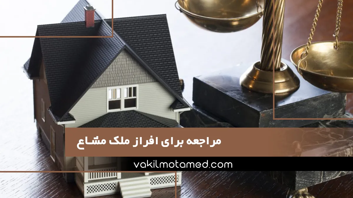 افراز ملک مشاع