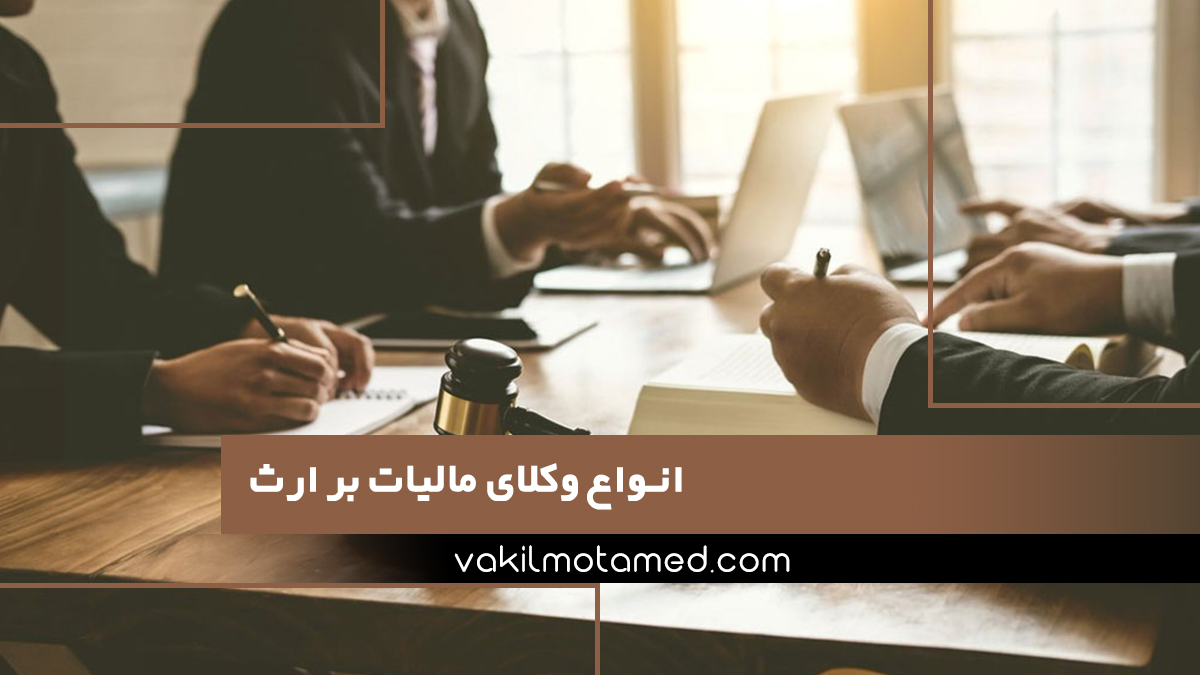 انواع وکلای مالیات بر ارث