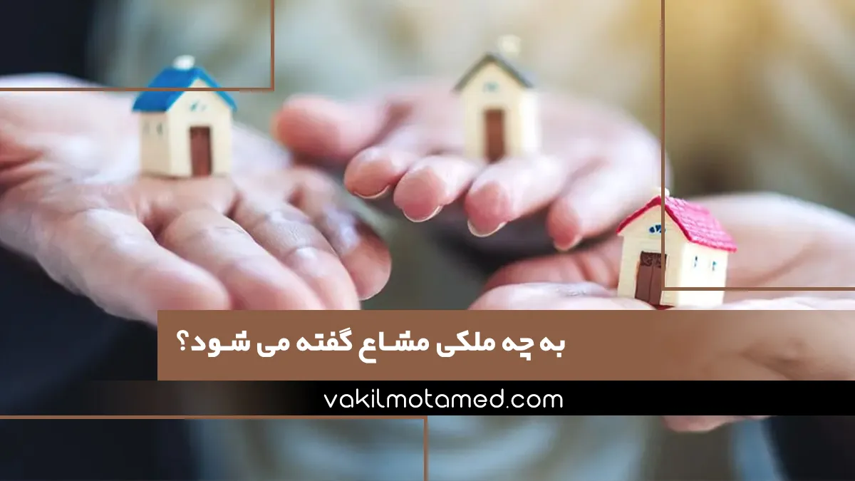 به چه ملکی مشاع گفته می شود؟