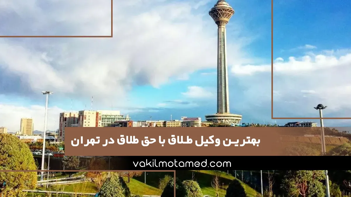 بهترین وکیل طلاق با حق طلاق در تهران