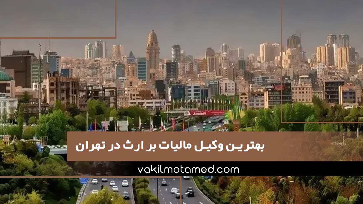بهترین وکیل مالیات بر ارث در تهران