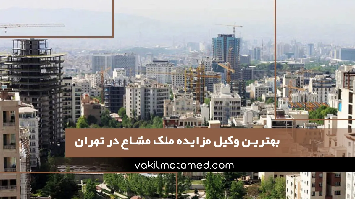 بهترین وکیل مزایده ملک مشاع در تهران