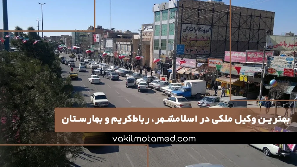 بهترین وکیل ملکی در اسلامشهر، رباط‌کریم و بهارستان