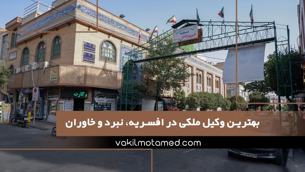 بهترین وکیل ملکی در افسریه، نبرد و خاوران