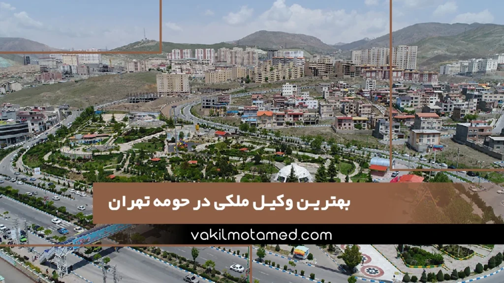 بهترین وکیل ملکی در حومه تهران