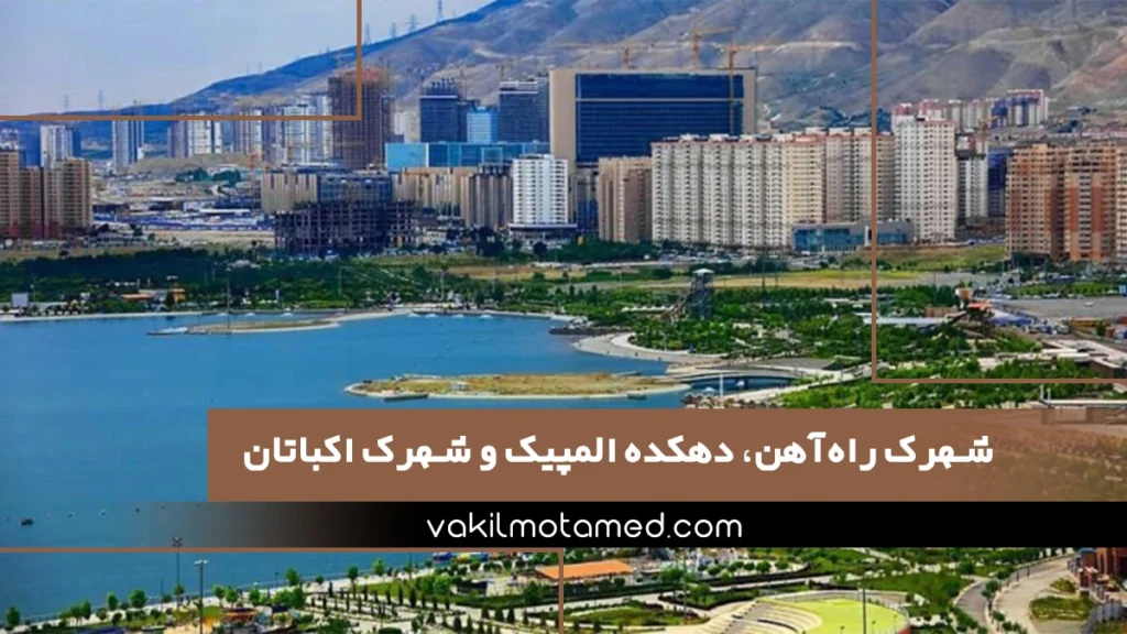 بهترین وکیل ملکی در شهرک راه‌آهن (شهرک گلستان)، دهکده المپیک و شهرک اکباتان