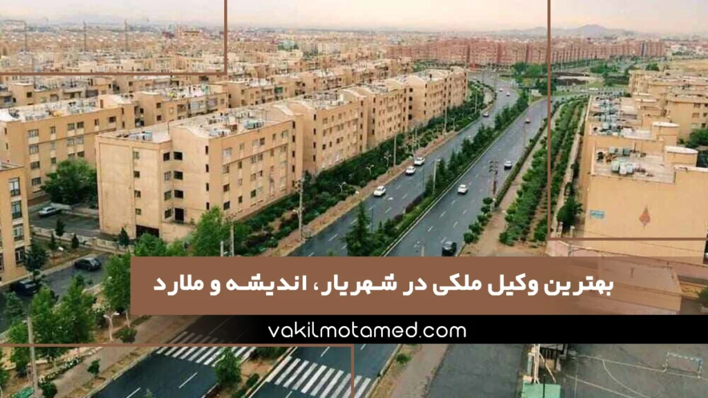 بهترین وکیل ملکی در شهریار، اندیشه و ملارد