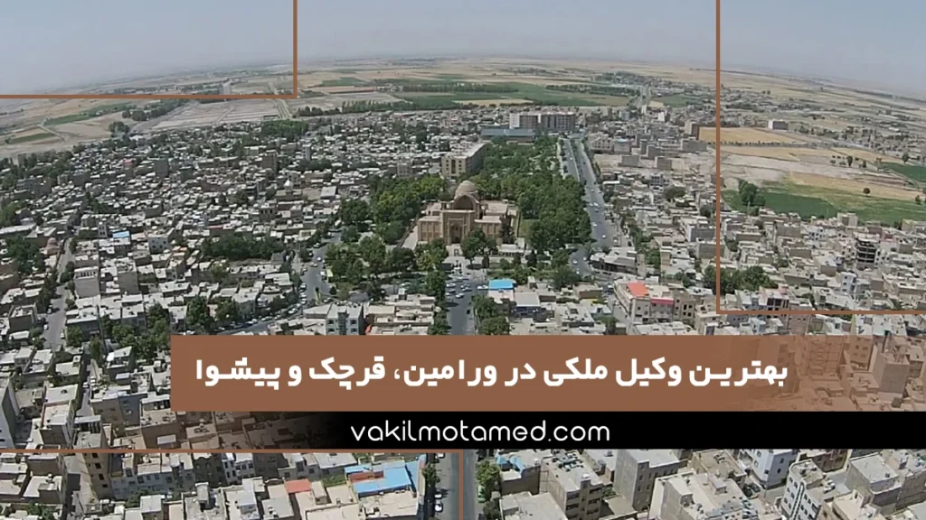 بهترین وکیل ملکی در ورامین، قرچک و پیشوا