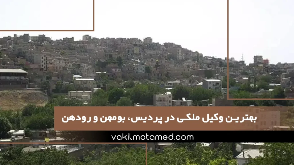 بهترین وکیل ملکی در پردیس، بومهن و رودهن