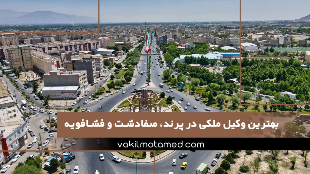 بهترین وکیل ملکی در پرند، صفادشت و فشافویه