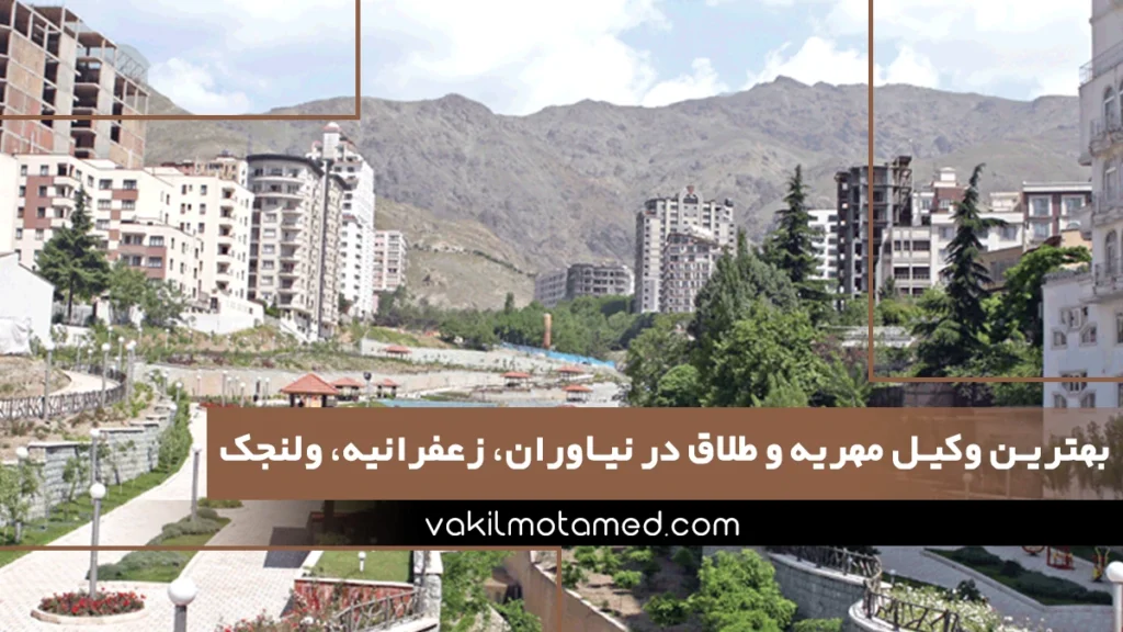 بهترین وکیل مهریه و طلاق در نیاوران، زعفرانیه و ولنجک