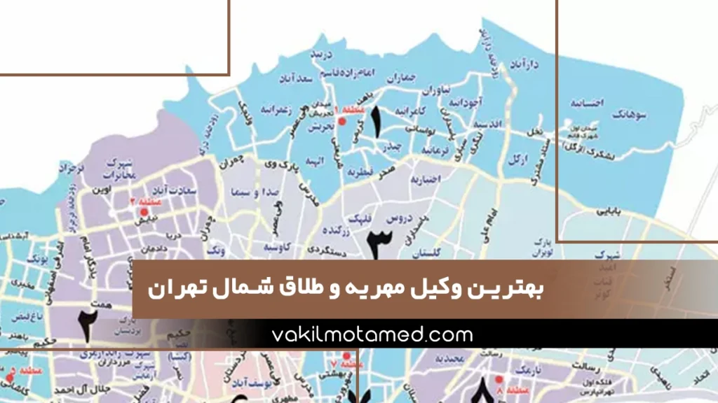 بهترین وکیل مهریه و طلاق شمال تهران