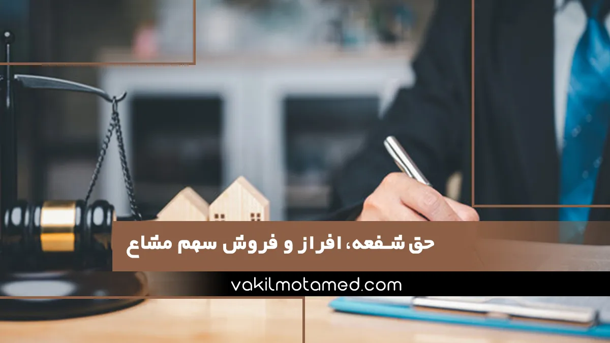 حق شفعه، افراز و فروش سهم مشاع