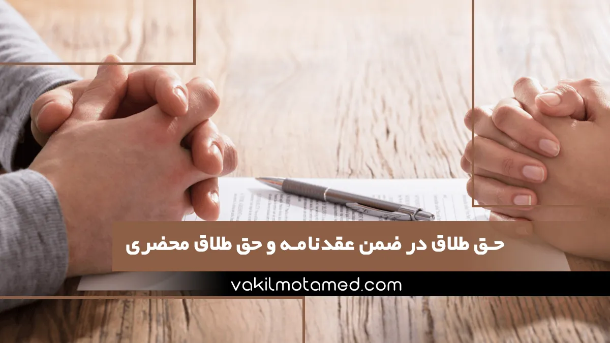 حق طلاق در ضمن عقدنامه و حق طلاق محضری